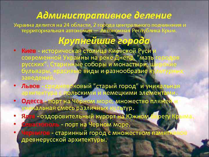 Административное деление Украина делится на 24 области, 2 города центрального подчинения и территориальная автономия