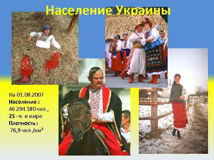 Население Украины На 01. 08. 2007 Население : 46 294 180 чел. , 25