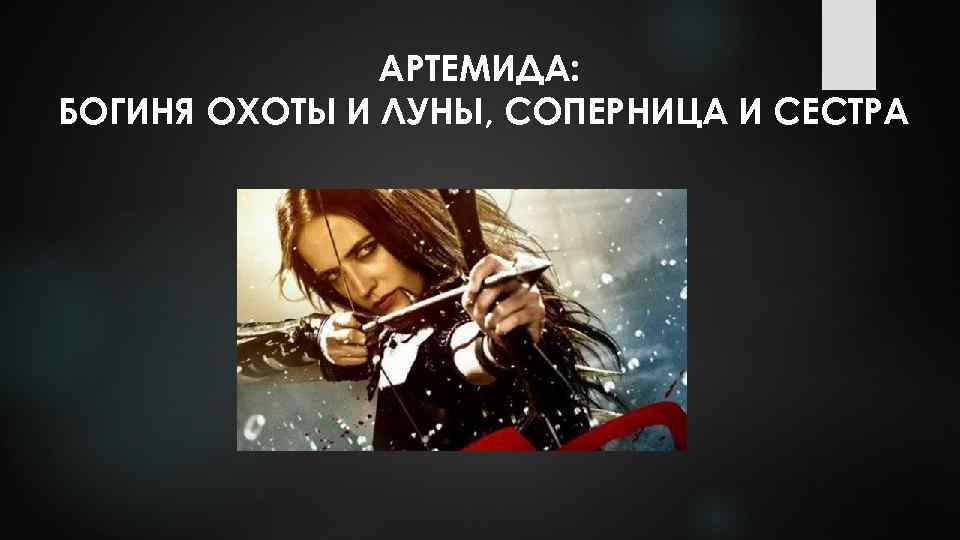 АРТЕМИДА: БОГИНЯ ОХОТЫ И ЛУНЫ, СОПЕРНИЦА И СЕСТРА 