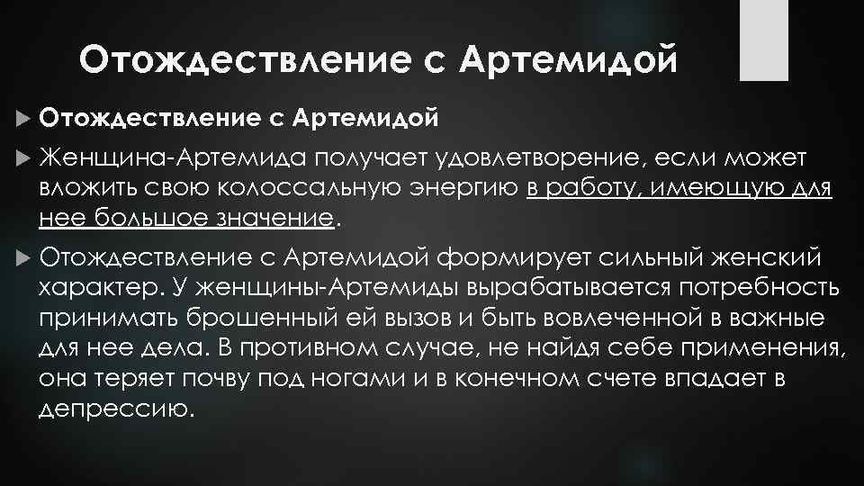 Отождествление с Артемидой Женщина-Артемида получает удовлетворение, если может вложить свою колоссальную энергию в работу,