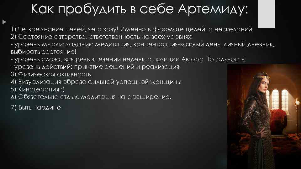 Как пробудить в себе Артемиду: 1) Четкое знание целей, чего хочу! Именно в формате