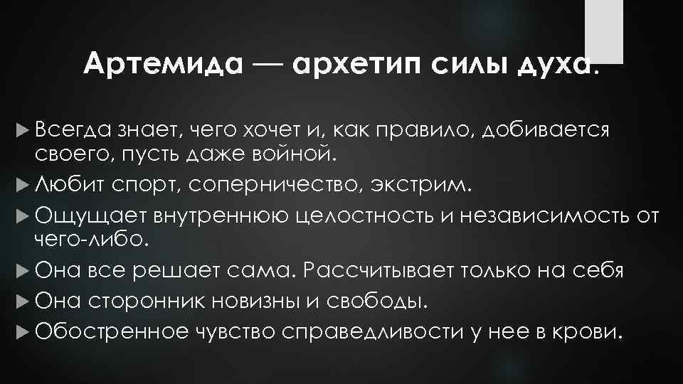 Артемида — архетип силы духа. Всегда знает, чего хочет и, как правило, добивается своего,