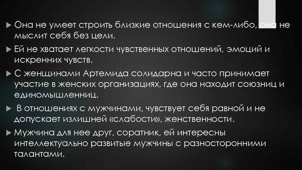  Она не умеет строить близкие отношения с кем-либо, она не мыслит себя без