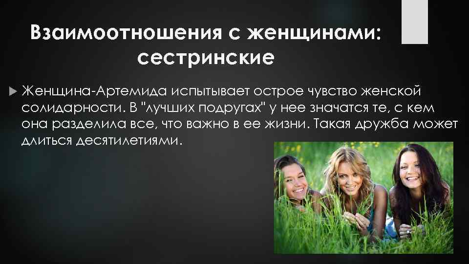 Взаимоотношения с женщинами: сестринские Женщина-Артемида испытывает острое чувство женской солидарности. В "лучших подругах" у