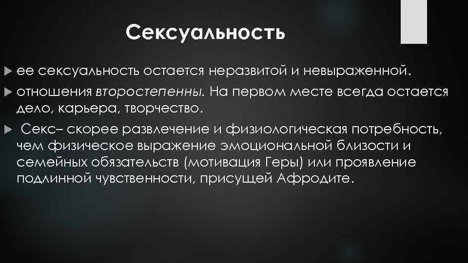 Сексуальность ее сексуальность остается неразвитой и невыраженной. отношения второстепенны. На первом месте всегда остается