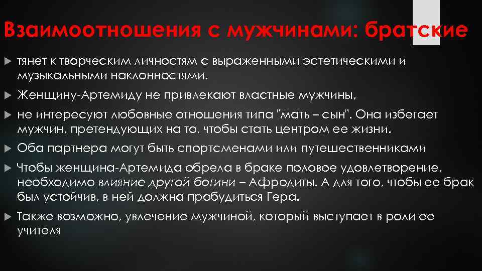 Взаимоотношения с мужчинами: братские тянет к творческим личностям с выраженными эстетическими и музыкальными наклонностями.