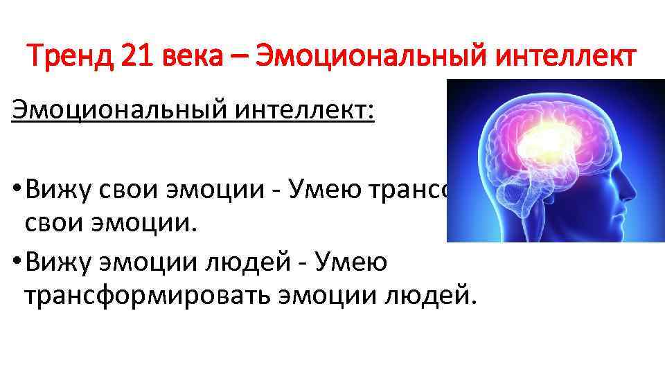 Тренд 21 века – Эмоциональный интеллект: • Вижу свои эмоции - Умею трансформировать свои