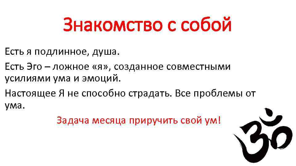 Знакомство с собой Есть я подлинное, душа. Есть Эго – ложное «я» , созданное