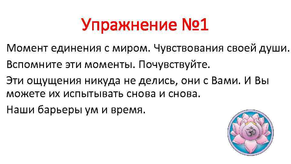 Упражнение № 1 Момент единения с миром. Чувствования своей души. Вспомните эти моменты. Почувствуйте.