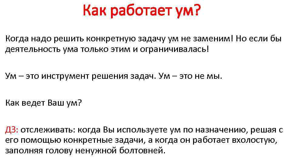 Как работает ум? Когда надо решить конкретную задачу ум не заменим! Но если бы