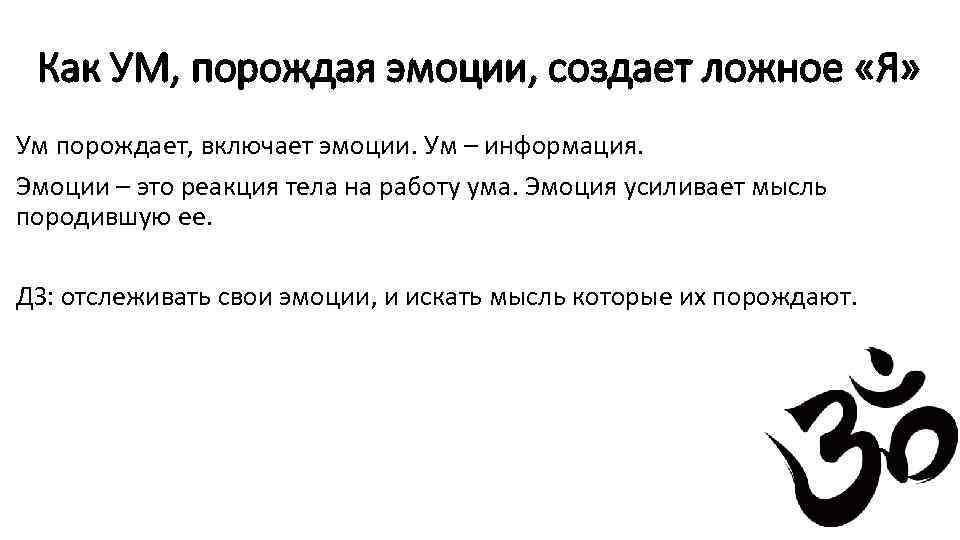 Как УМ, порождая эмоции, создает ложное «Я» Ум порождает, включает эмоции. Ум – информация.