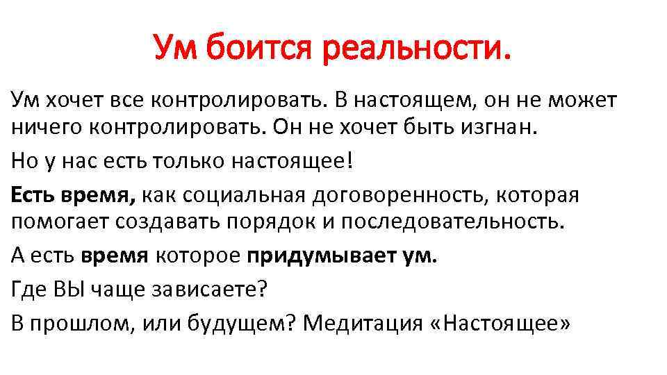 Ум боится реальности. Ум хочет все контролировать. В настоящем, он не может ничего контролировать.