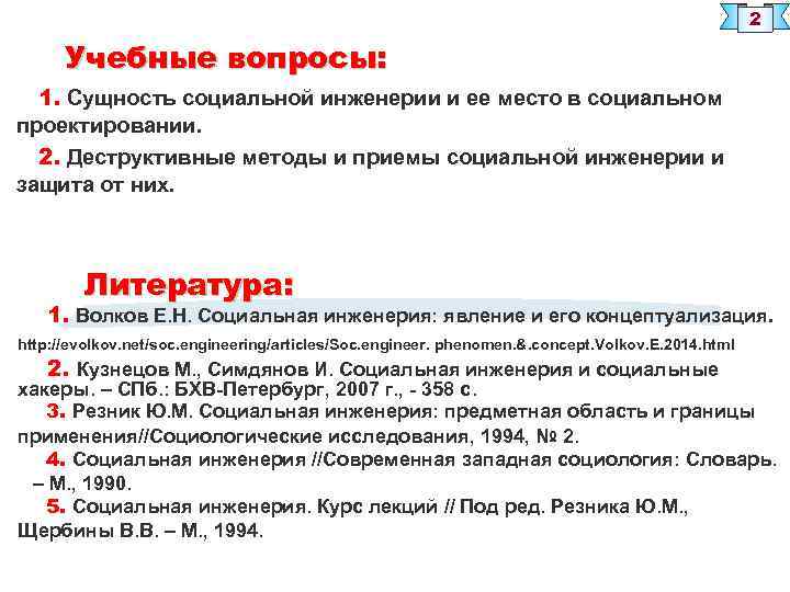 2 Учебные вопросы: 1. Сущность социальной инженерии и ее место в социальном проектировании. 2.