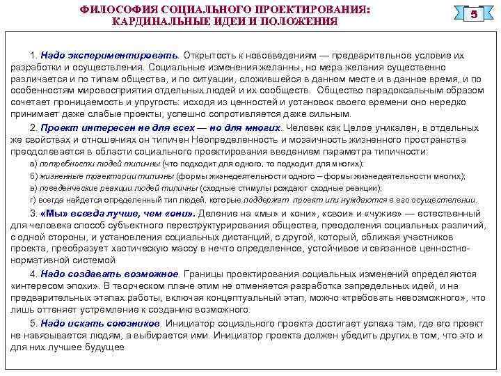 ФИЛОСОФИЯ СОЦИАЛЬНОГО ПРОЕКТИРОВАНИЯ: КАРДИНАЛЬНЫЕ ИДЕИ И ПОЛОЖЕНИЯ 5 1. Надо экспериментировать. Открытость к нововведениям