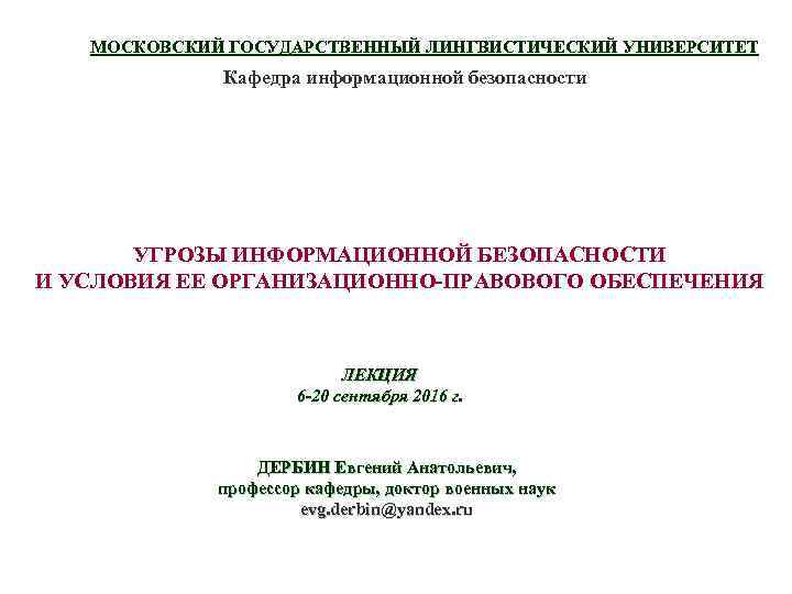 МОСКОВСКИЙ ГОСУДАРСТВЕННЫЙ ЛИНГВИСТИЧЕСКИЙ УНИВЕРСИТЕТ Кафедра информационной безопасности УГРОЗЫ ИНФОРМАЦИОННОЙ БЕЗОПАСНОСТИ И УСЛОВИЯ ЕЕ ОРГАНИЗАЦИОННО-ПРАВОВОГО