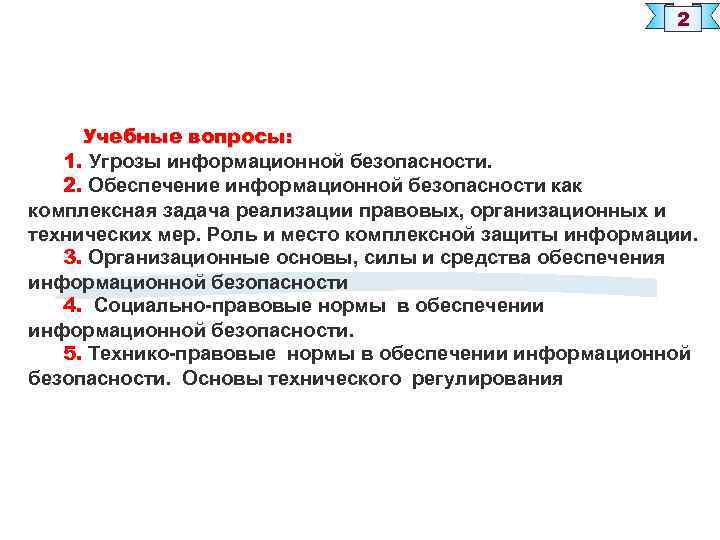 Комплексность задачи. Организационно правовые угрозы. Организационные угрозы ИБ. Правовые угрозы в правовой безопасности. Организационно-правовые угрозы информационной безопасности примеры.