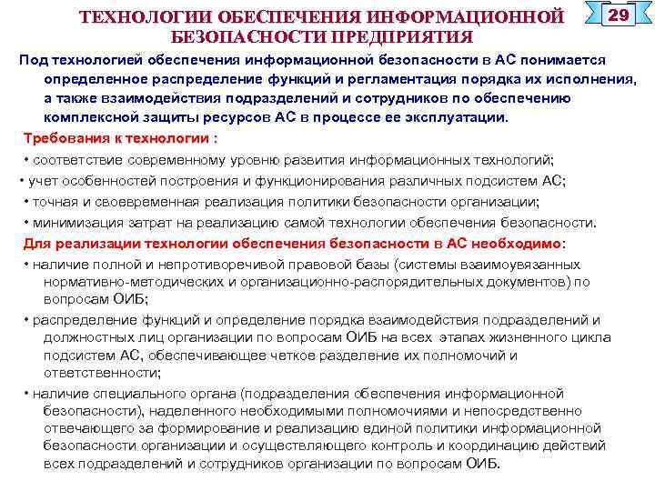 ТЕХНОЛОГИИ ОБЕСПЕЧЕНИЯ ИНФОРМАЦИОННОЙ БЕЗОПАСНОСТИ ПРЕДПРИЯТИЯ 29 Под технологией обеспечения информационной безопасности в АС понимается