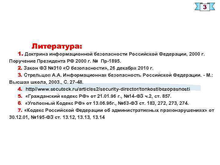 3 Литература: 1. Доктрина информационной безопасности Российской Федерации, 2000 г. Поручение Президента РФ 2000