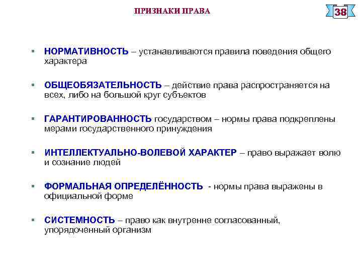 Признаки правила. Признаки права нормативность. Интеллектуально-волевой характер права. Признаки права волевой характер. Признаки нормы права нормативность.