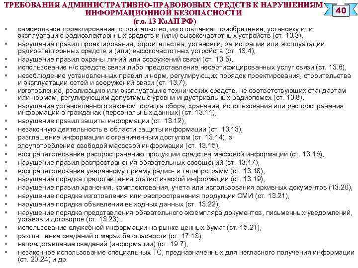 ТРЕБОВАНИЯ АДМИНИСТРАТИВНО-ПРАВОВОВЫХ СРЕДСТВ К НАРУШЕНИЯМ ИНФОРМАЦИОННОЙ БЕЗОПАСНОСТИ (гл. 13 Ко. АП РФ) § §