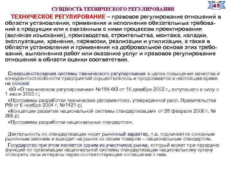 СУЩНОСТЬ ТЕХНИЧЕСКОГО РЕГУЛИРОВАНИЯ 45 ТЕХНИЧЕСКОЕ РЕГУЛИРОВАНИЕ – правовое регулирование отношений в области установления, применения