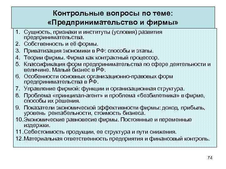 Контрольные вопросы по теме: «Предпринимательство и фирмы» 1. Сущность, признаки и институты (условия) развития