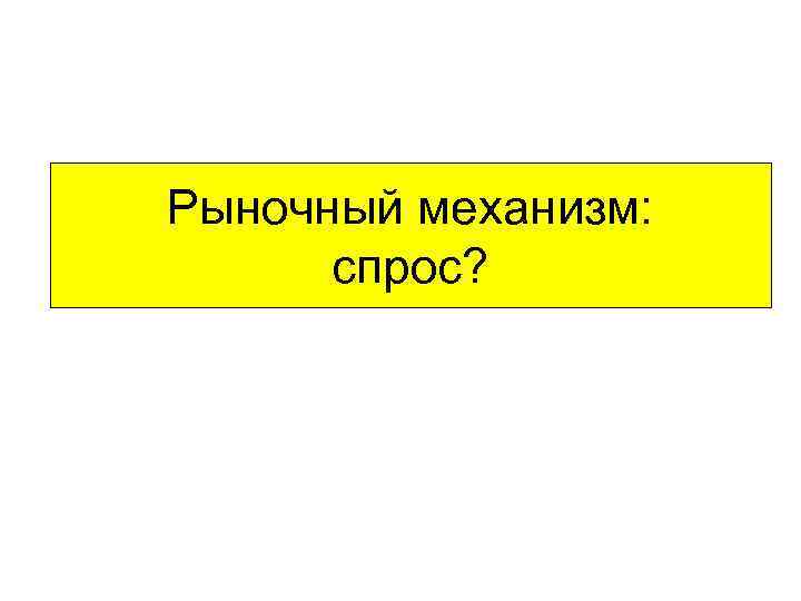 Рыночный механизм: спрос? 