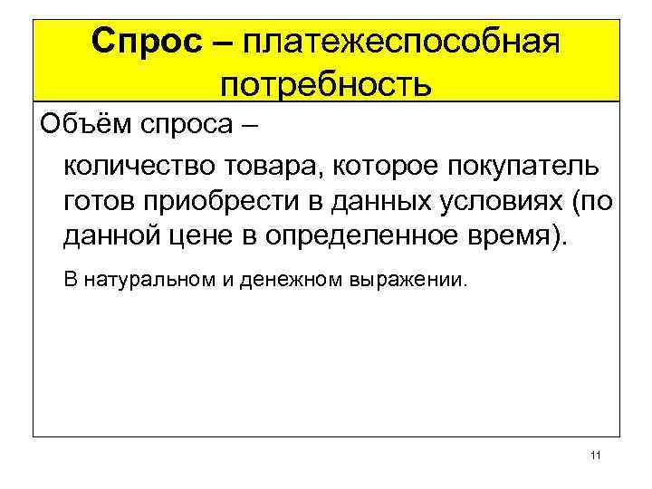 Спрос – платежеспособная потребность Объём спроса – количество товара, которое покупатель готов приобрести в