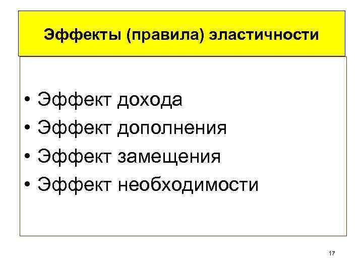 Эффекты (правила) эластичности • • Эффект дохода Эффект дополнения Эффект замещения Эффект необходимости 17