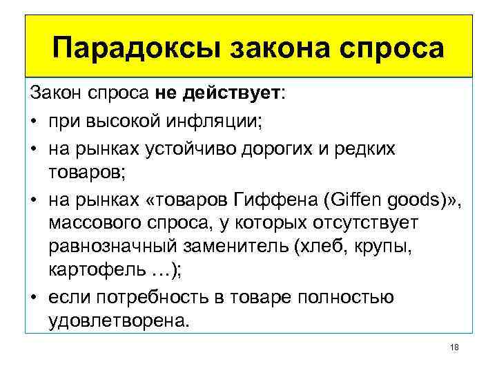 Парадоксы закона спроса Закон спроса не действует: • при высокой инфляции; • на рынках