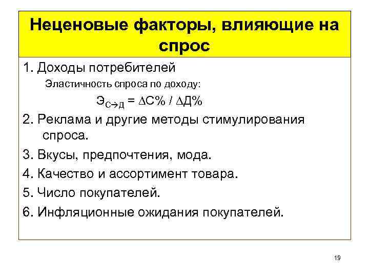 Неценовые факторы, влияющие на спрос 1. Доходы потребителей Эластичность спроса по доходу: ЭС Д