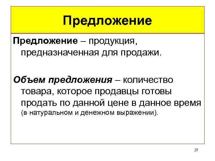 Предложение – продукция, предназначенная для продажи. Объем предложения – количество товара, которое продавцы готовы