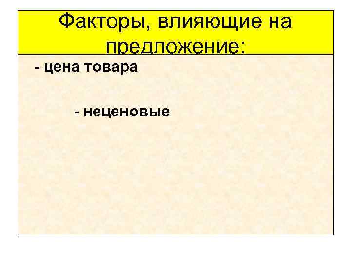 Факторы, влияющие на предложение: - цена товара - неценовые 