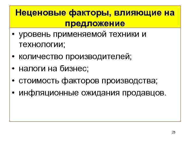 Неценовые факторы, влияющие на предложение • уровень применяемой техники и технологии; • количество производителей;