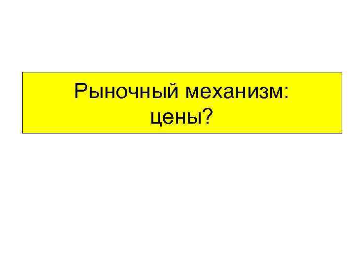 Рыночный механизм: цены? 