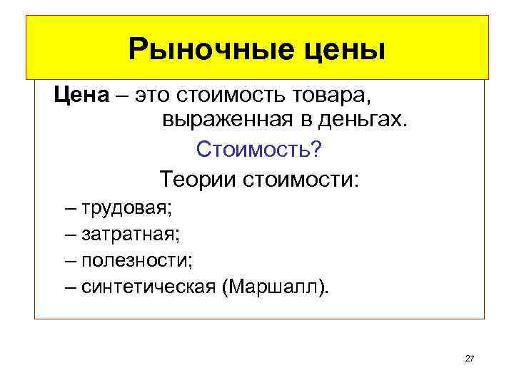 Рыночные цены Цена – это стоимость товара, выраженная в деньгах. Стоимость? Теории стоимости: –