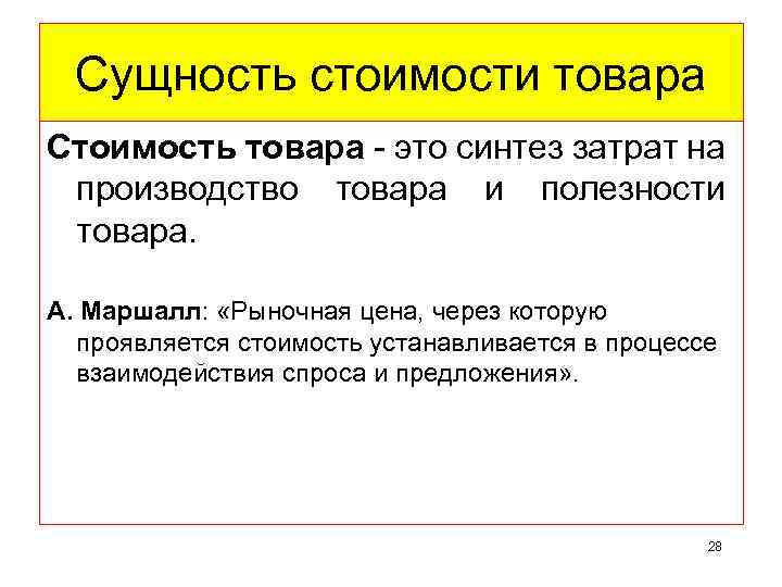 Сущность стоимости товара Стоимость товара - это синтез затрат на производство товара и полезности