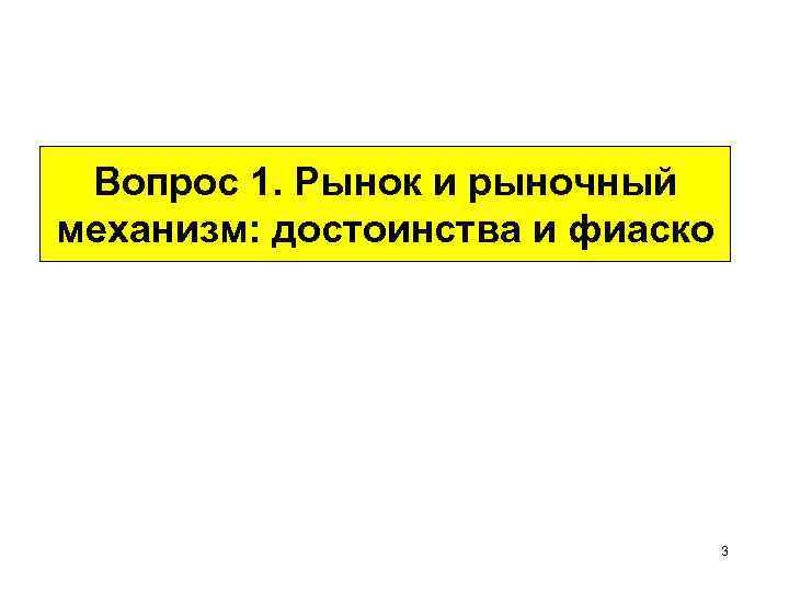 Вопрос 1. Рынок и рыночный механизм: достоинства и фиаско 3 