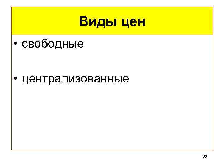 Виды цен • свободные • централизованные 30 