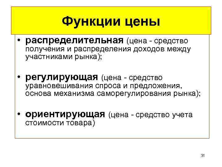 Функции цены • распределительная (цена - средство получения и распределения доходов между участниками рынка);