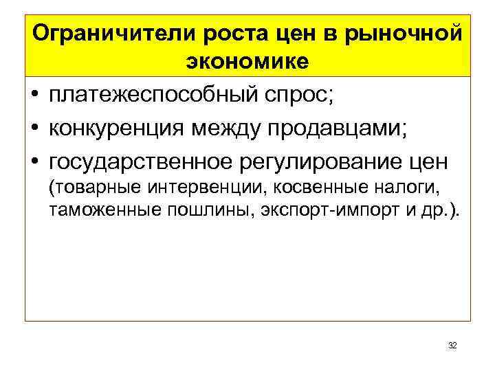 Ограничители роста цен в рыночной экономике • платежеспособный спрос; • конкуренция между продавцами; •