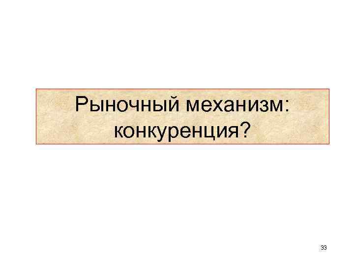 Рыночный механизм: конкуренция? 33 