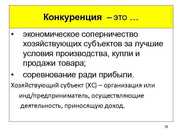 Конкуренция – это … • • экономическое соперничество хозяйствующих субъектов за лучшие условия производства,