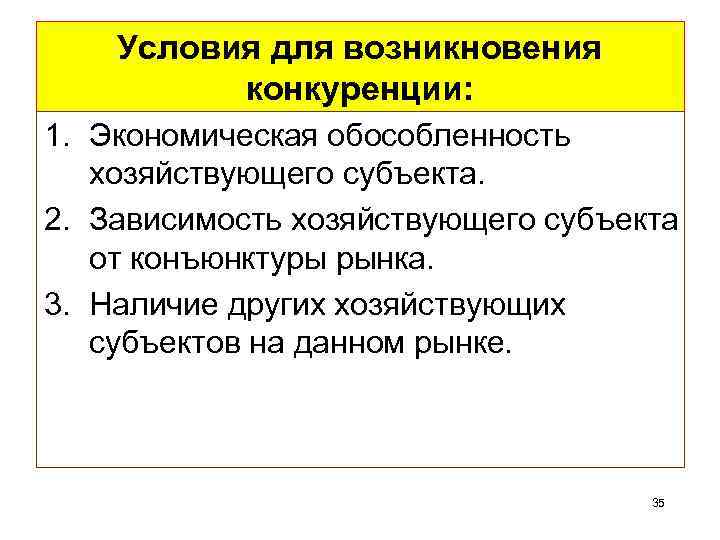 Условия для возникновения конкуренции: 1. Экономическая обособленность хозяйствующего субъекта. 2. Зависимость хозяйствующего субъекта от