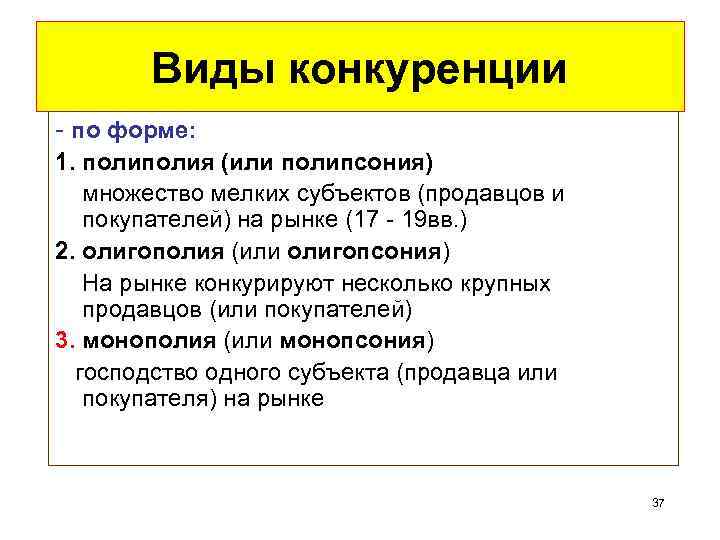 Виды конкуренции - по форме: 1. полия (или полипсония) множество мелких субъектов (продавцов и