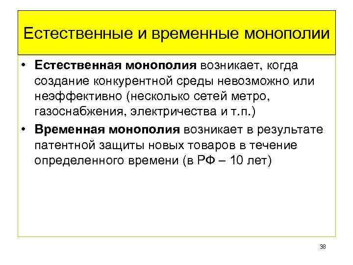 Естественные и временные монополии • Естественная монополия возникает, когда создание конкурентной среды невозможно или