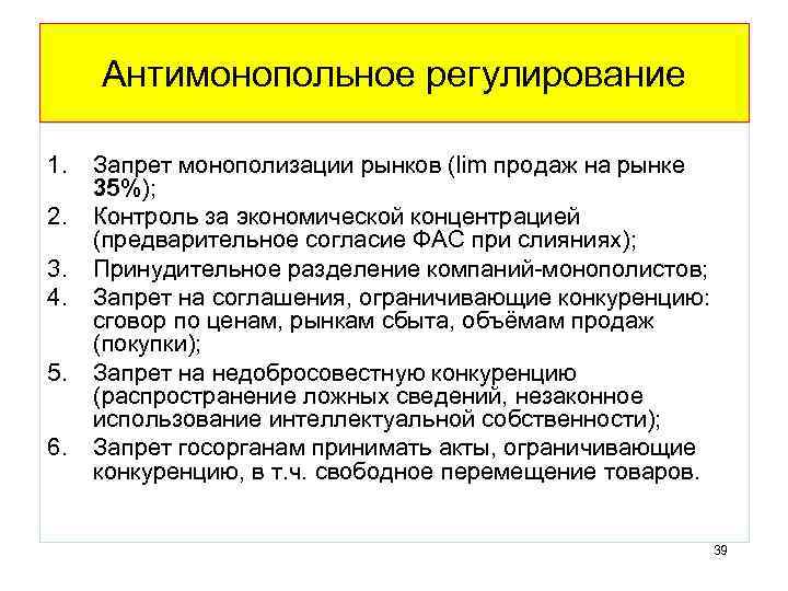 Антимонопольное регулирование 1. 2. 3. 4. 5. 6. Запрет монополизации рынков (lim продаж на