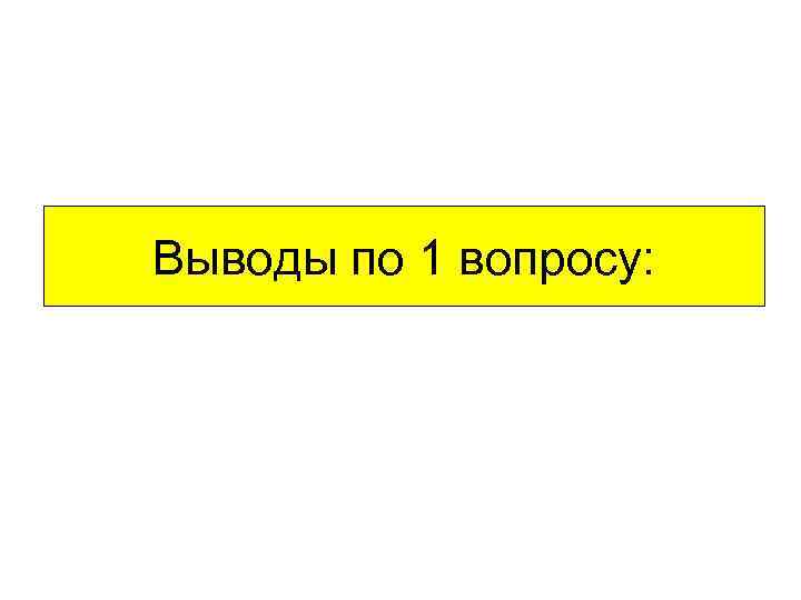 Выводы по 1 вопросу: 