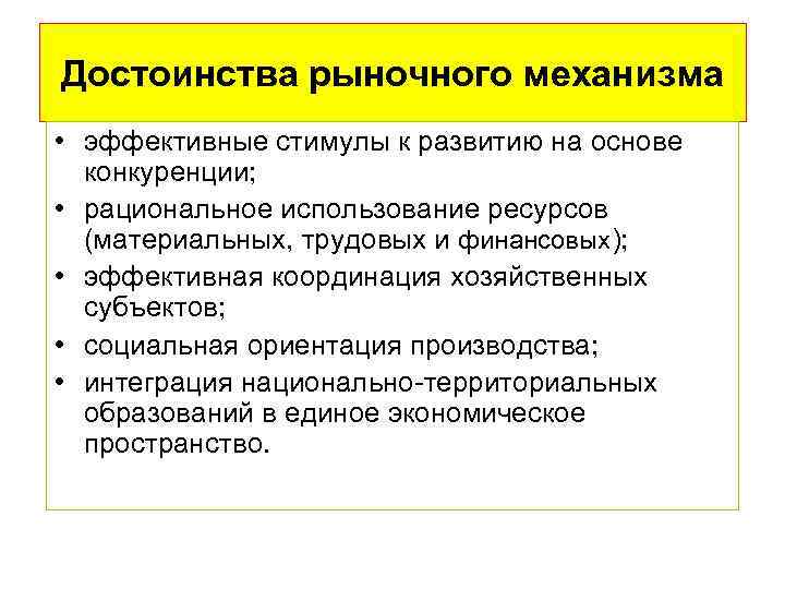 Достоинства рыночного механизма • эффективные стимулы к развитию на основе конкуренции; • рациональное использование