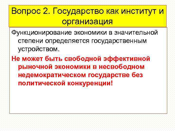 Вопрос 2. Государство как институт и организация Функционирование экономики в значительной степени определяется государственным